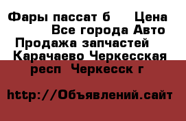 Фары пассат б5  › Цена ­ 3 000 - Все города Авто » Продажа запчастей   . Карачаево-Черкесская респ.,Черкесск г.